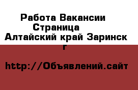 Работа Вакансии - Страница 651 . Алтайский край,Заринск г.